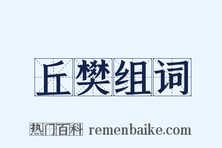 丘樊组词是什么意思的图片